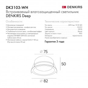 DK3103-WH Встраиваемый влагозащищенный светильник, IP 65, 10 Вт, GU5.3, LED, белый, пластик в Шадринске - shadrinsk.ok-mebel.com | фото 6