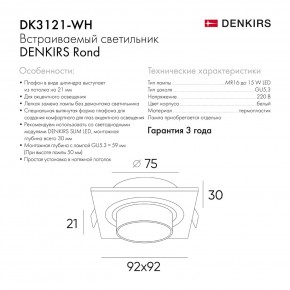 DK3121-WH Встраиваемый светильник, IP20, до 15 Вт, LED, GU5,3, белый, пластик в Шадринске - shadrinsk.ok-mebel.com | фото 7