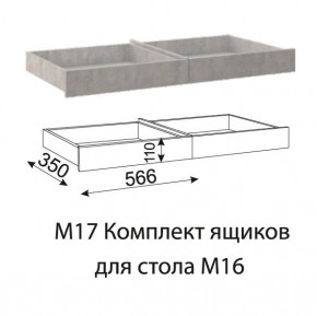 Дуглас (подростковая) М17 Комплект ящиков для стола М16 в Шадринске - shadrinsk.ok-mebel.com | фото