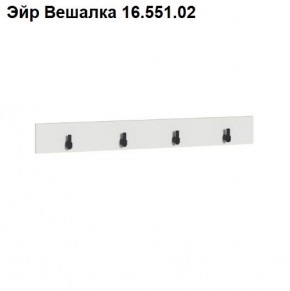 Эйр Вешалка 16.551.02 в Шадринске - shadrinsk.ok-mebel.com | фото