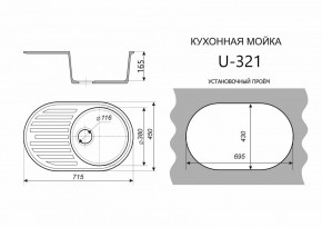 Каменная мойка ULSTONE U-321 (715х450) в Шадринске - shadrinsk.ok-mebel.com | фото 2