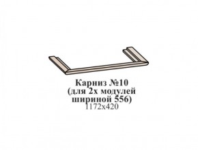 Карниз №10 (общий для 2-х модулей шириной 556 мм) ЭЙМИ Бодега белая/патина серебро в Шадринске - shadrinsk.ok-mebel.com | фото