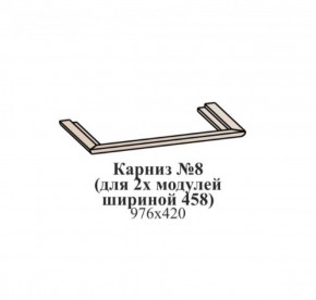 Карниз №8 (общий для 2-х модулей шириной 458 мм) ЭЙМИ Бодега белая/патина серебро в Шадринске - shadrinsk.ok-mebel.com | фото