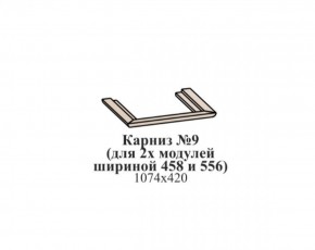 Карниз №9 (общий для 2-х модулей шириной 458 и 556 мм) ЭЙМИ Бодега белая/патина серебро в Шадринске - shadrinsk.ok-mebel.com | фото