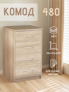 Комод 480 с 4-ящиками (Дуб сонома светлый) в Шадринске - shadrinsk.ok-mebel.com | фото 3