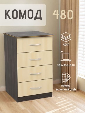 Комод 480 с 4-ящиками (Венге/Млечный дуб) в Шадринске - shadrinsk.ok-mebel.com | фото 2
