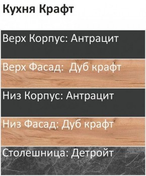 Кухонный гарнитур Крафт 2200 (Стол. 26мм) в Шадринске - shadrinsk.ok-mebel.com | фото 3