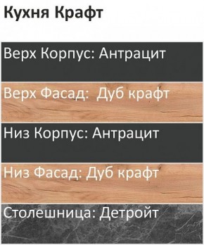 Кухонный гарнитур Крафт 2200 (Стол. 38мм) в Шадринске - shadrinsk.ok-mebel.com | фото 3