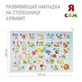 Накладка на столешницу развивающая (Алфавит) в Шадринске - shadrinsk.ok-mebel.com | фото