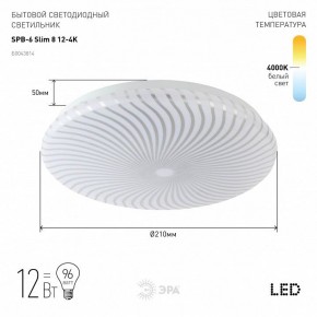 Накладной светильник Эра Slim SPB-6 Slim 8 12-4K в Шадринске - shadrinsk.ok-mebel.com | фото 2