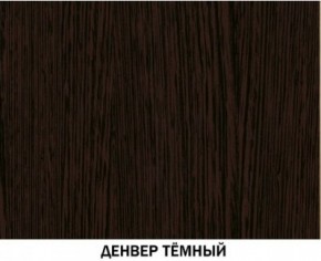 Шкаф №615 "Инна" Денвер темный в Шадринске - shadrinsk.ok-mebel.com | фото 4