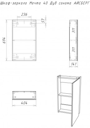 Шкаф-зеркало Мечта 40 Дуб сонома АЙСБЕРГ (DM2317HZ) в Шадринске - shadrinsk.ok-mebel.com | фото 9