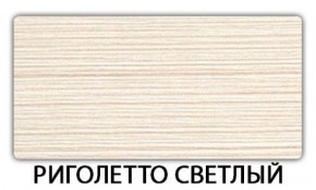 Стол-бабочка Паук пластик травертин Риголетто темный в Шадринске - shadrinsk.ok-mebel.com | фото 17