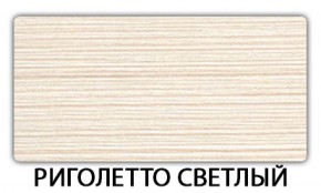 Стол обеденный Бриз пластик Риголетто светлый в Шадринске - shadrinsk.ok-mebel.com | фото 18