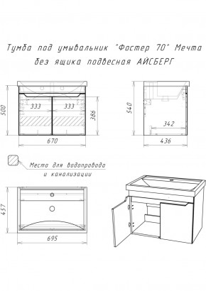 Тумба под умывальник "Фостер 70" Мечта без ящика подвесная АЙСБЕРГ (DM2324T) в Шадринске - shadrinsk.ok-mebel.com | фото 9