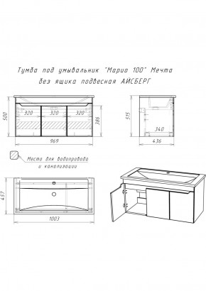 Тумба под умывальник "Maria 100" Мечта без ящика подвесная АЙСБЕРГ (DM2328T) в Шадринске - shadrinsk.ok-mebel.com | фото 10